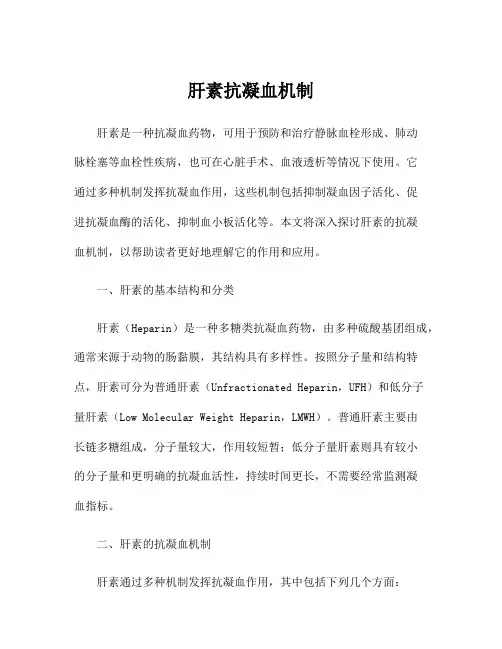 肝素抗凝血机制
