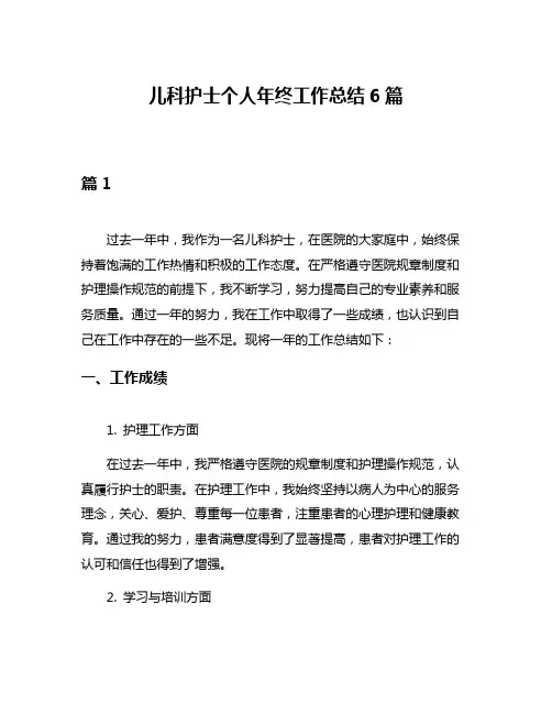 儿科护士个人年终工作总结6篇