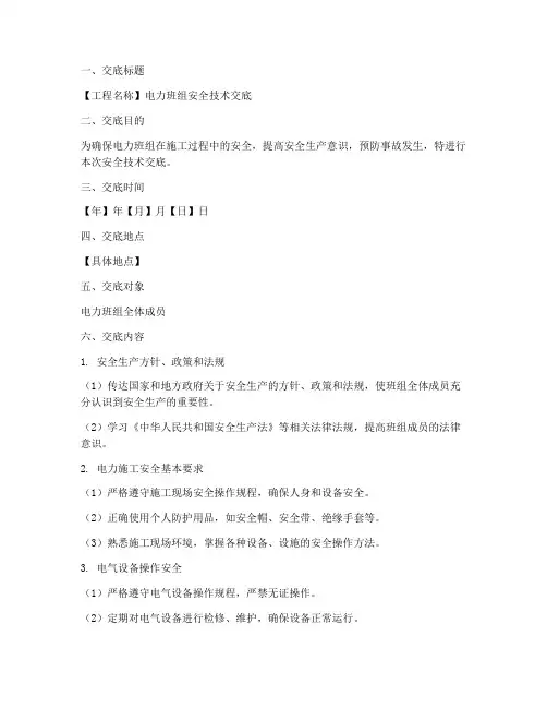 电力班组安全技术交底模板