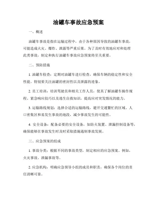 油罐车事故应急预案