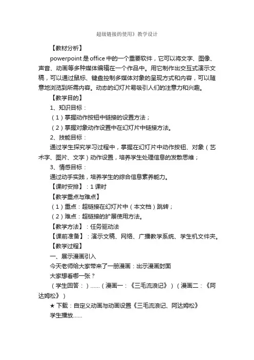 超级链接的使用》教学设计