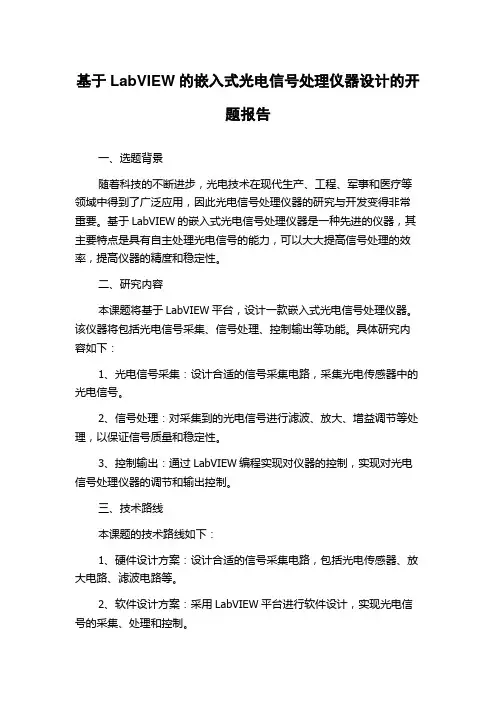 基于LabVIEW的嵌入式光电信号处理仪器设计的开题报告