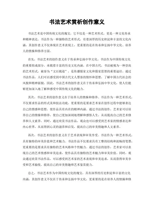 书法艺术赏析创作意义