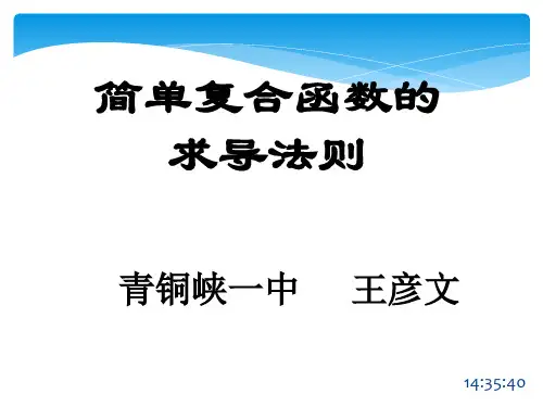 简单复合函数的求导法则(最经典)——王彦文()