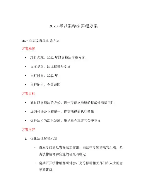 2023年以案释法实施方案