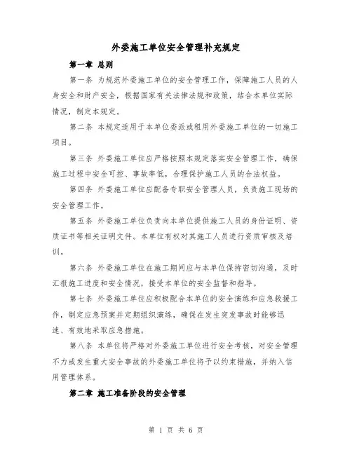 外委施工单位安全管理补充规定（3篇）