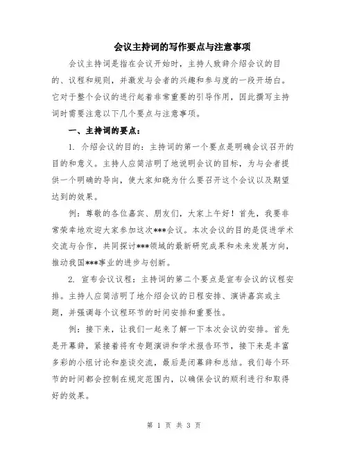 会议主持词的写作要点与注意事项
