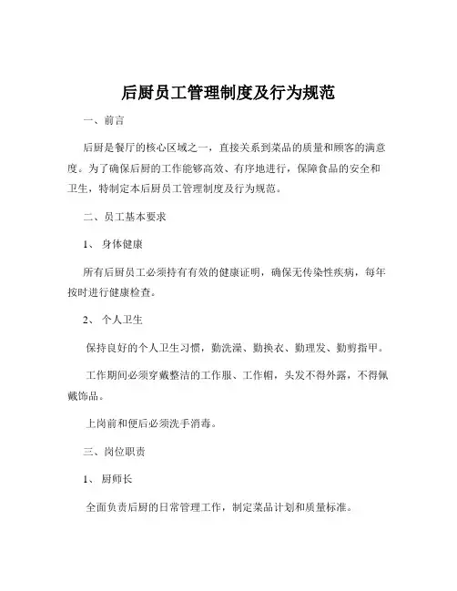 后厨员工管理制度及行为规范