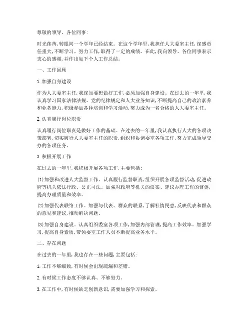 人大委室主任个人工作总结