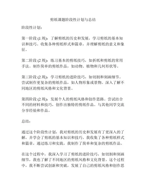 剪纸课题阶段性计划与总结