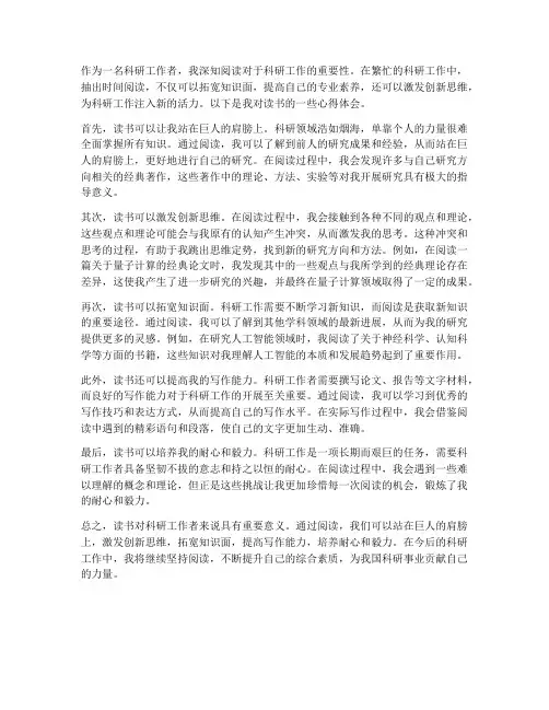 科研工作者读书心得体会