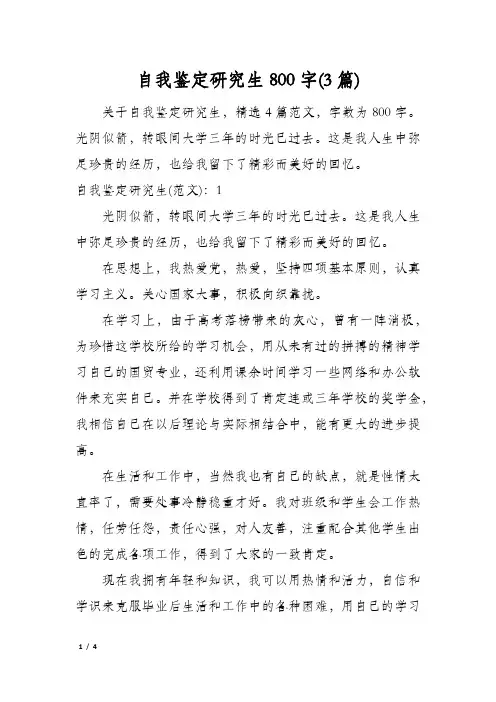 自我鉴定研究生800字(3篇)