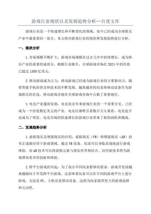 游戏行业现状以及发展趋势分析--百度文库
