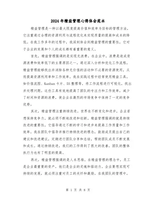 2024年精益管理心得体会范本(3篇)