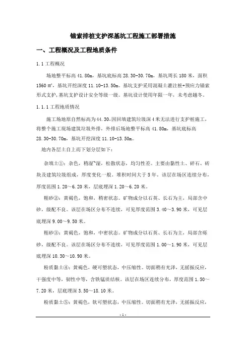 锚索排桩支护深基坑工程施工部署措施