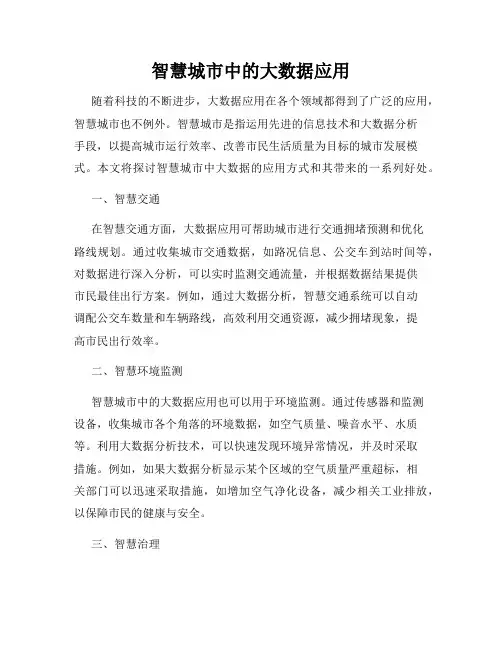 智慧城市中的大数据应用