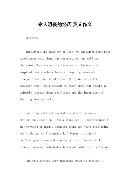 令人沮丧的经历 英文作文