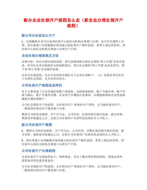 新办企业社保开户流程怎么走(新企业办理社保开户流程)
