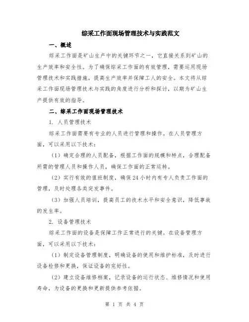 综采工作面现场管理技术与实践范文