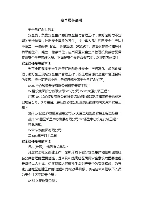 安全员任命书