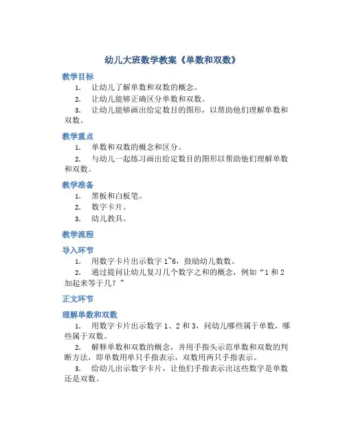 幼儿大班数学教案《单数和双数》