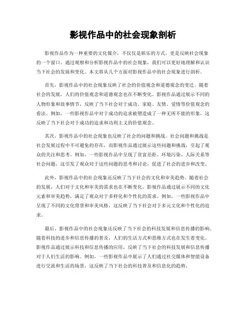 影视作品中的社会现象剖析