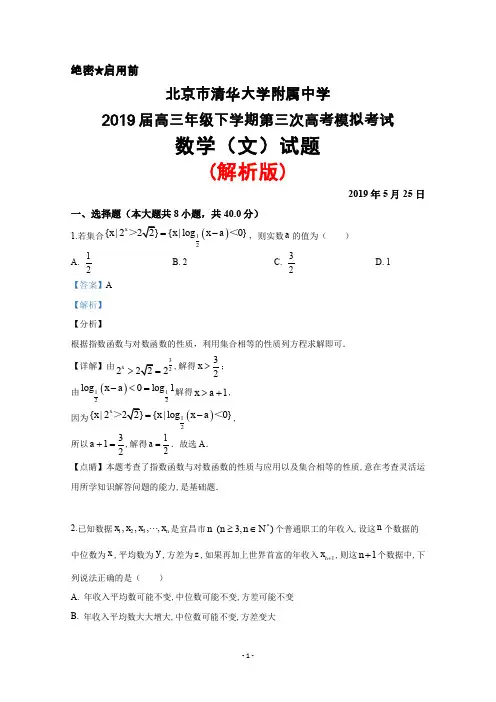 2019年5月北京市清华大学附属中学2019届高三下学期第三次模拟考试数学(文)试题(解析版)
