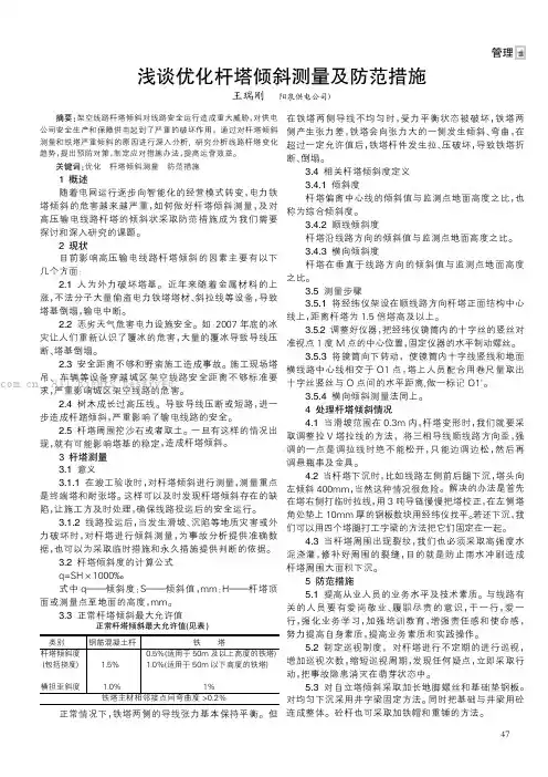 浅谈优化杆塔倾斜测量及防范措施