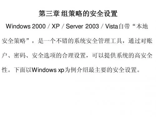 第三章 组策略的安全设置