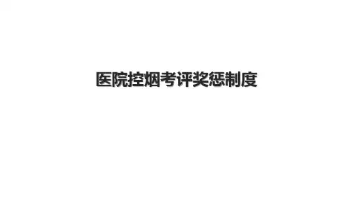 医院控烟考评奖惩制度