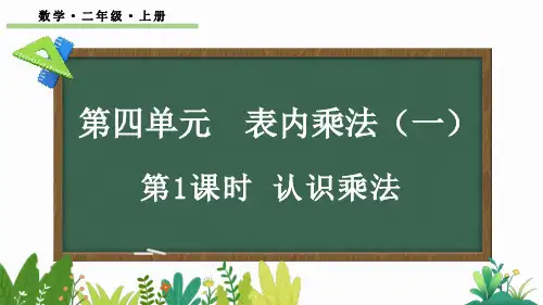小学二年级数学上册教学课件《认识乘法》