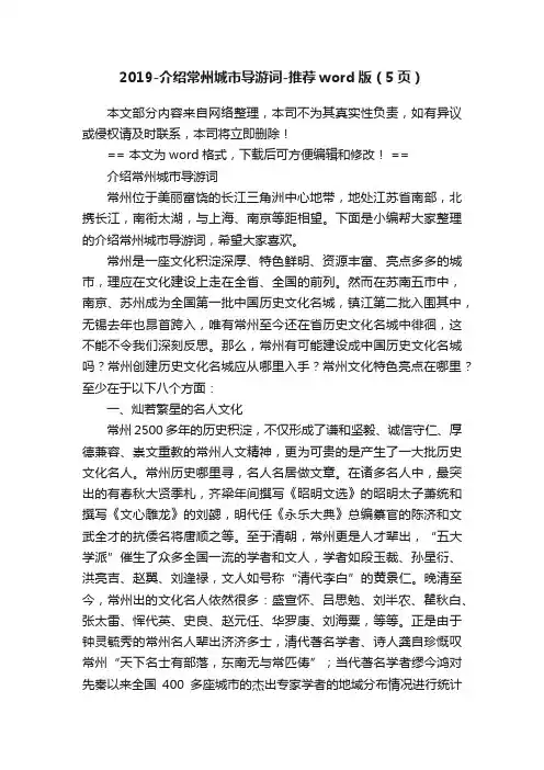 2019-介绍常州城市导游词-推荐word版（5页）