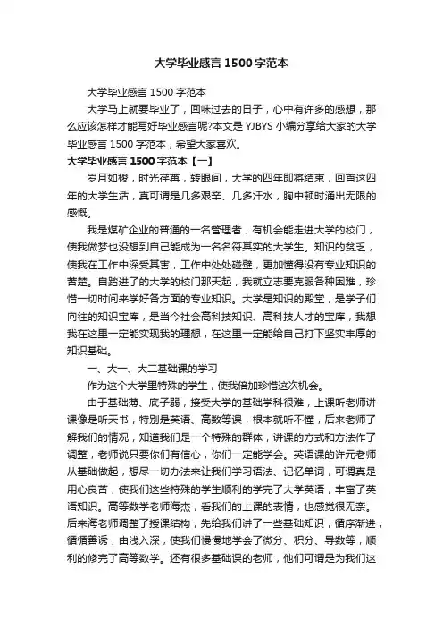 大学毕业感言1500字范本