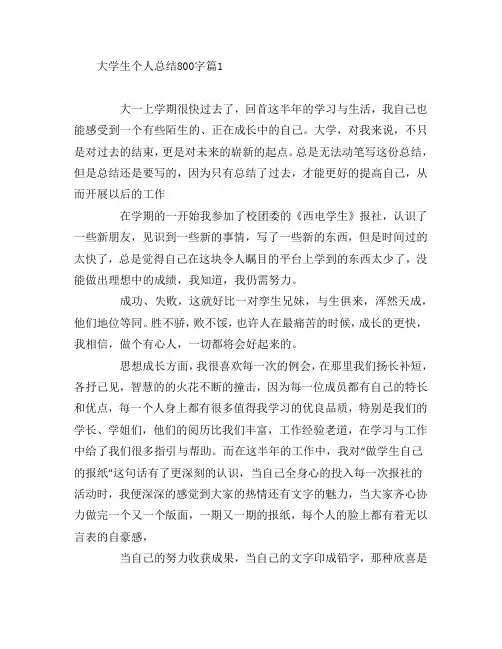大学生个人总结800字6篇