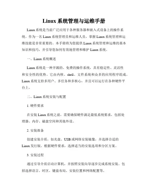 Linux系统管理与运维手册