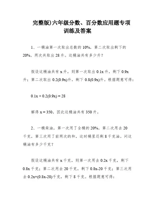 完整版)六年级分数、百分数应用题专项训练及答案