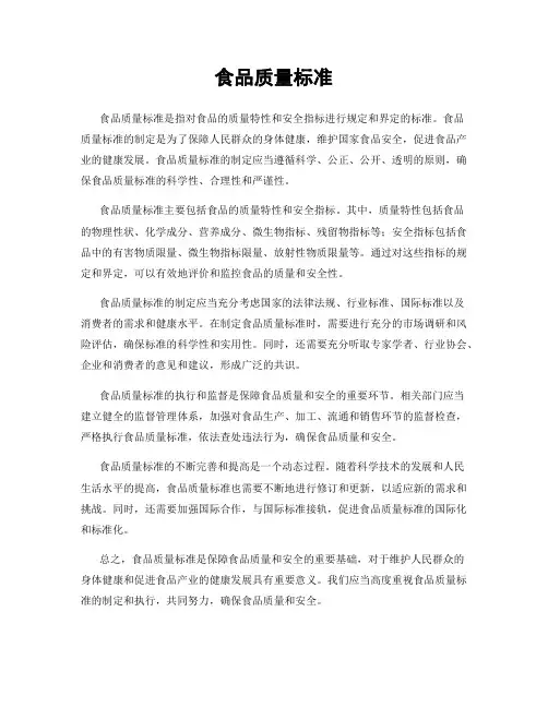 食品质量标准