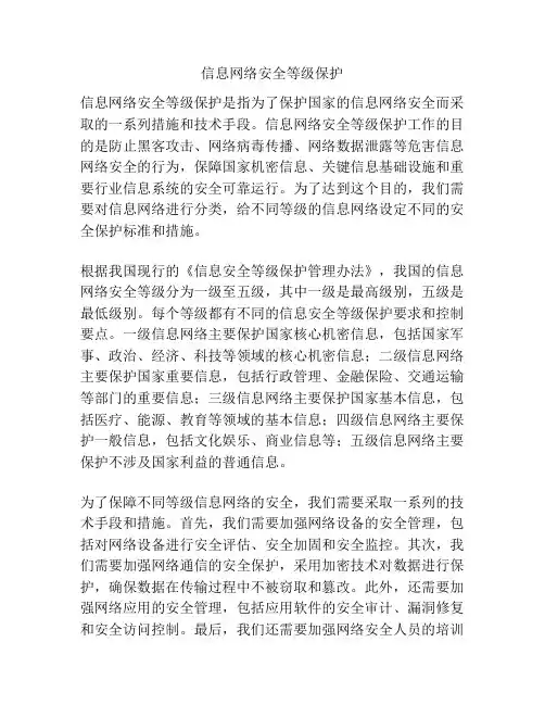 信息网络安全等级保护