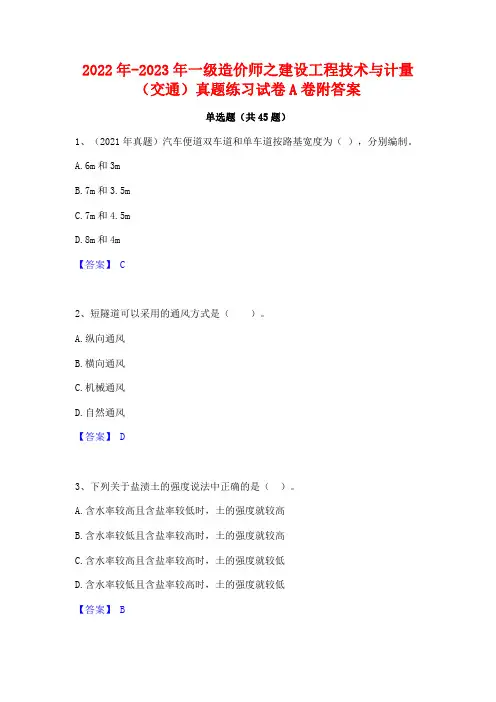 2022年-2023年一级造价师之建设工程技术与计量(交通)真题练习试卷A卷附答案