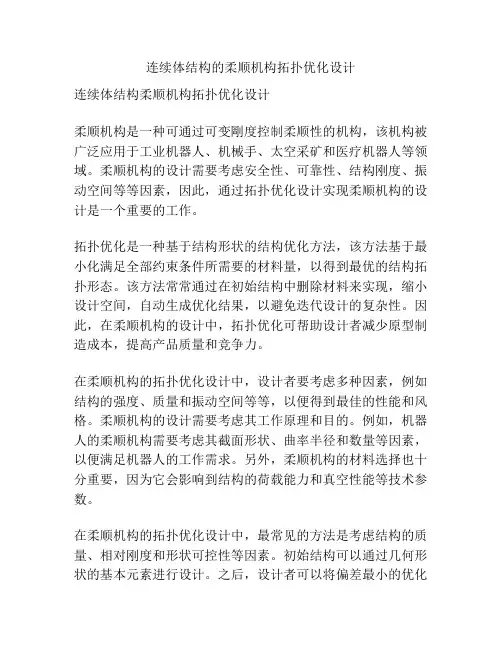 连续体结构的柔顺机构拓扑优化设计
