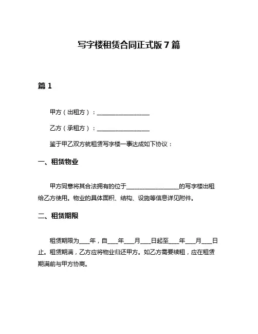 写字楼租赁合同正式版7篇