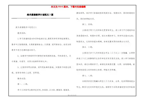 美术素描教学计划范文3篇