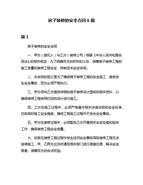 房子装修的安全合同6篇