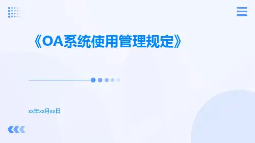 OA系统使用管理规定