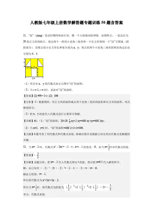 人教版七年级上册数学解答题专题训练50题(含答案)