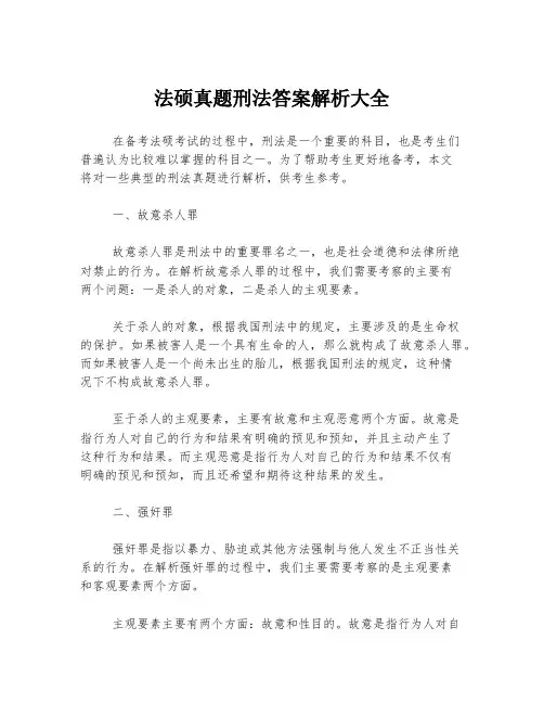 法硕真题刑法答案解析大全