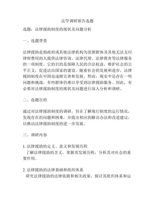 法学调研报告选题