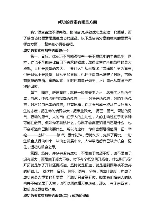 成功的要素有哪些方面