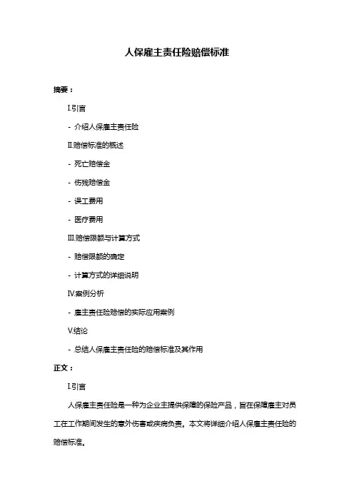 人保雇主责任险赔偿标准