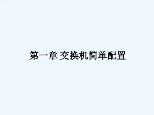 switch基本配置-1